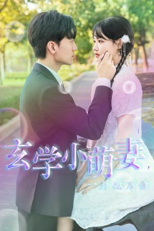 玄学小萌妻,一卦抵万金(51集) 玄学小萌妻,一卦抵万金(51集)最近很火的短剧