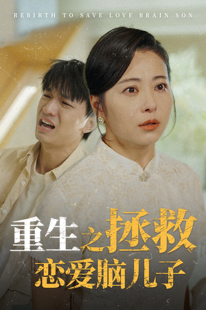 重生之拯救恋爱脑儿子(51集) 重生之拯救恋爱脑儿子(51集)精彩短剧看全集