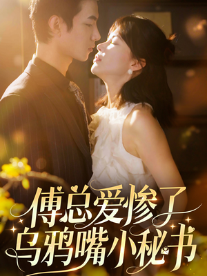 傅总爱惨了乌鸦嘴小秘书(55集) 傅总爱惨了乌鸦嘴小秘书(55集)在线播放