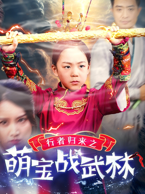 行者归来之萌宝战武林(30集) 行者归来之萌宝战武林(30集)短剧解说全集