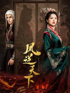 凤逆天下(80集) 凤逆天下(80集)一口气追完短剧