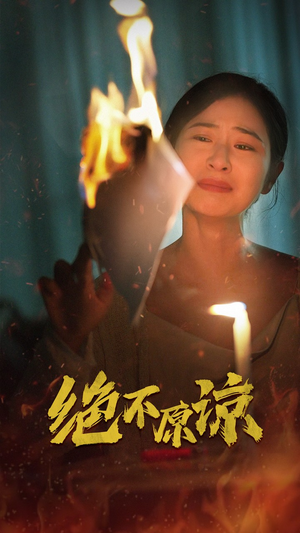 绝不原谅（43集）观看软件