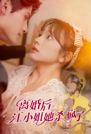 离婚后江小姐她杀疯了(57集) 离婚后江小姐她杀疯了(57集)免费观看