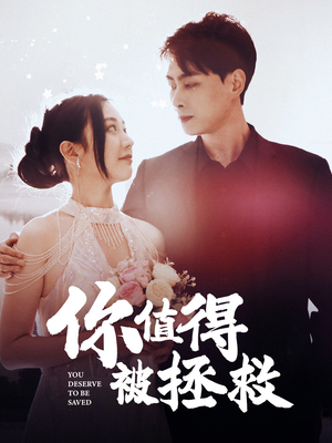 你值得被拯救(100集) 你值得被拯救(100集)女频短剧推荐