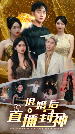 退婚后直播封神（60集）热门短剧推广