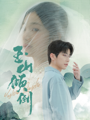 玉山倾倒（88集）完整版