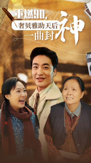 重燃90奢贝雅助天后一曲封神(71集) 重燃90奢贝雅助天后一曲封神(71集)热门短剧免费看