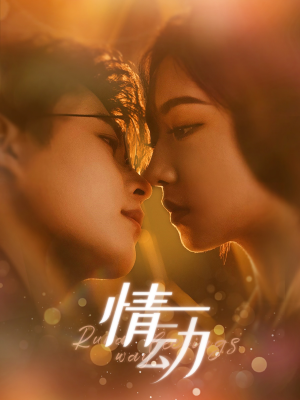 情动(97集) 情动(97集)短剧太上头了