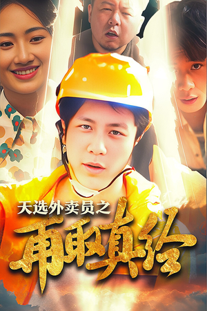 逆行帝之外卖取经路$天选外卖人之再取真经（86集）360网盘观看