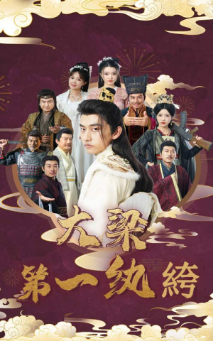 大梁第一纨绔（62集）热播短剧追不停