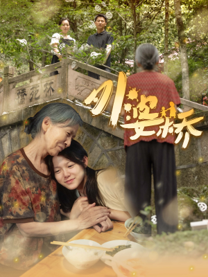 外婆桥(41集) 外婆桥(41集)女频短剧推荐