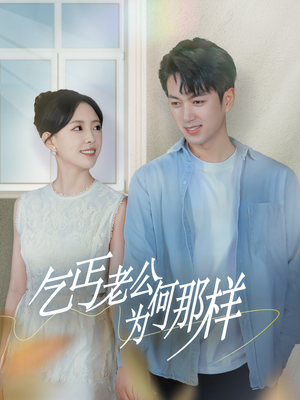 逃婚当天我闪婚了乞丐大佬(62集) 逃婚当天我闪婚了乞丐大佬(62集)番茄免费短剧