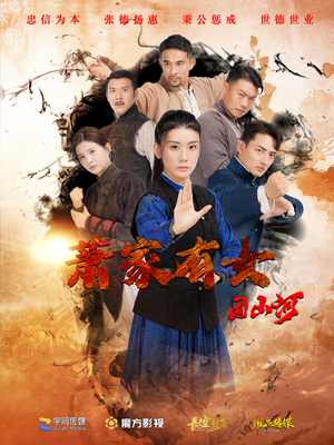 萧家有女固山河(48集) 萧家有女固山河(48集)精彩短剧追不停