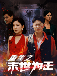 重生之末世为王（74集）全季一次看完