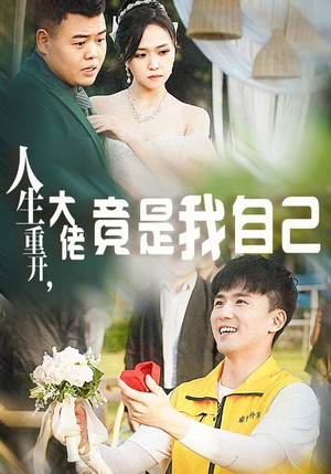人生重开，大佬竟是我自己（60集）短剧免费看全集