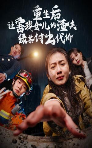 重生后让害我女儿的渣夫绿茶付出代价(30集) 重生后让害我女儿的渣夫绿茶付出代价(30集)演的怎么样