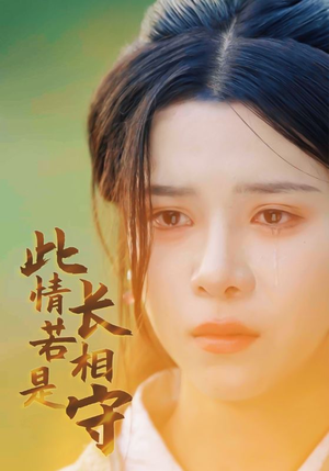 此情若是长相守（55集）追短剧看全集