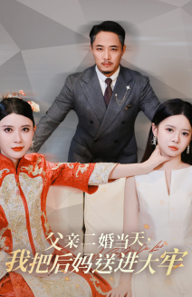 父亲二婚当天,我把后妈送进大牢(41集) 父亲二婚当天,我把后妈送进大牢(41集)短剧全集免费