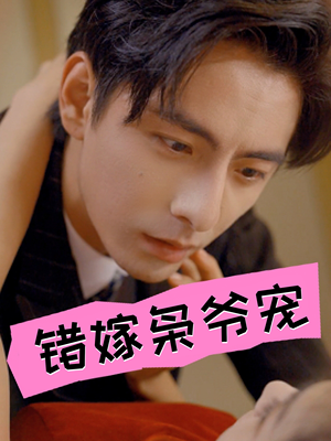 错嫁枭爷宠(89集) 错嫁枭爷宠(89集)全网短剧抢先看