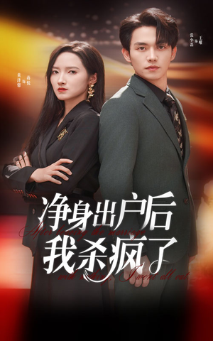 净身出户后我杀疯了（61集）热门短剧排行榜