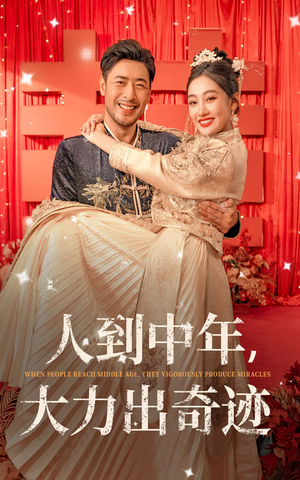人到中年，大力出奇迹（65集）超好看古装短剧