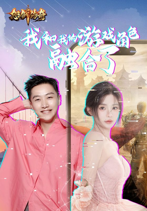 我和我的游戏角色融合了(40集) 我和我的游戏角色融合了(40集)最后的大结局