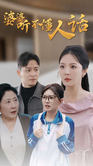 婆婆听不懂人话（30集）红果免费看短剧