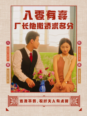 八零有喜厂长他撒娇求名分(60集) 八零有喜厂长他撒娇求名分(60集)热播短剧推荐