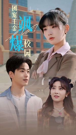 团宠千金飒爆校园(60集) 团宠千金飒爆校园(60集)火热短剧抢先看