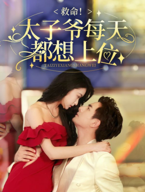 救命太子爷每天都想上位(71集) 救命太子爷每天都想上位(71集)1-102集