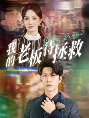 我的老板待拯救(81集) 我的老板待拯救(81集)新短剧推荐