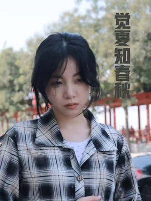 觉夏知春秋（31集）免费短剧推荐