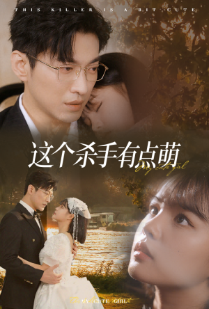 这个杀手有点萌（64集）在哪看是免费的
