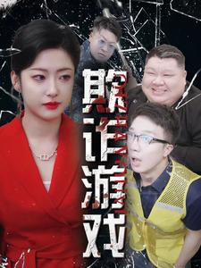 欺诈游戏(34集) 欺诈游戏(34集)火爆短剧抢先看
