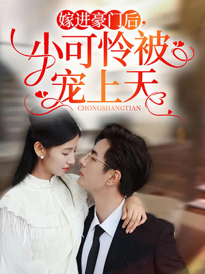 嫁进豪门后,小可怜被宠上天(79集) 嫁进豪门后,小可怜被宠上天(79集)免费在线看