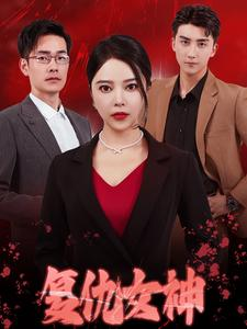 复仇女神（30集）今日最火短剧