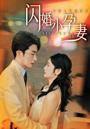 闪婚小孕妻（70集）热门短剧在线看