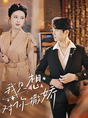 我只想对你撒娇(53集) 我只想对你撒娇(53集)西瓜短剧免费看