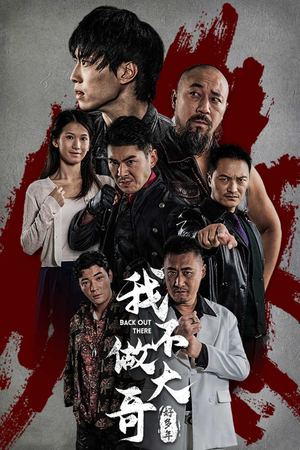 我不做大哥好多年(32集) 我不做大哥好多年(32集)精彩短剧又来了