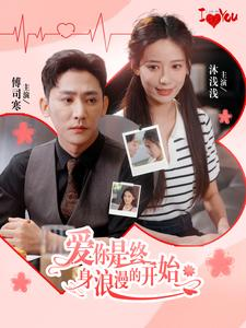 爱你是终身浪漫的开始（98集）火爆短剧热播中