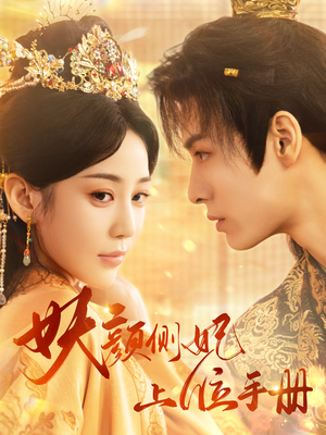 妖颜侧妃上位手册(59集) 妖颜侧妃上位手册(59集)古装热门短剧