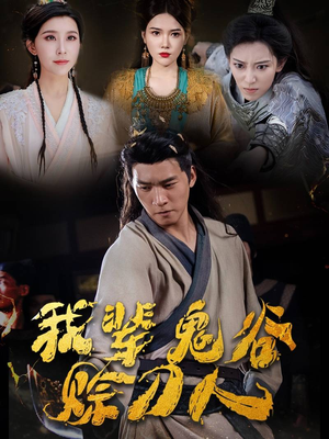 我辈鬼谷赊刀人(58集) 我辈鬼谷赊刀人(58集)全剧看到大结局