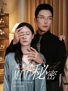 丈夫的秘密(50集) 丈夫的秘密(50集)番茄短剧看全集