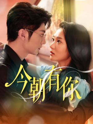 今朝有你(64集) 今朝有你(64集)短剧全集更精彩