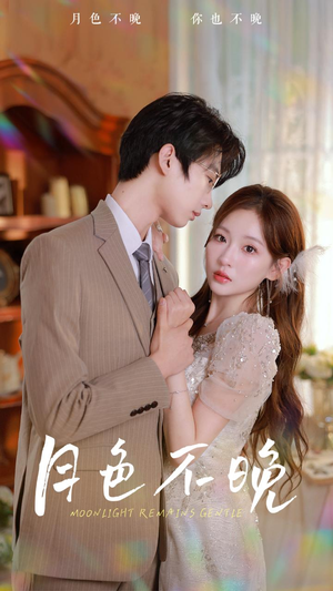 月色不晚（81集）迅雷网盘观看