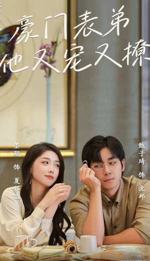 豪门表弟他又宠又撩(56集) 豪门表弟他又宠又撩(56集)女频短剧推荐