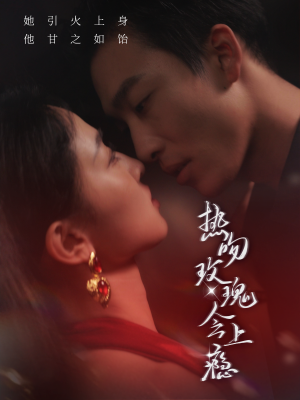 热吻玫瑰会上瘾(88集) 热吻玫瑰会上瘾(88集)精彩的网络短剧