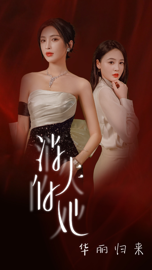 消失的她华丽归来（39集）好短剧分享