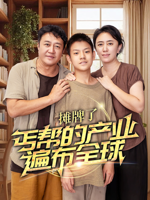 摊牌了,丐帮的产业遍布全球(66集) 摊牌了,丐帮的产业遍布全球(66集)短剧精彩绝伦