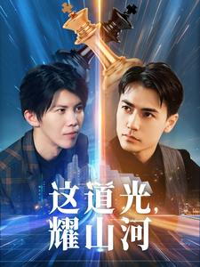这道光,耀山河$大国荣耀之我为祖国造芯片(54集) 这道光,耀山河$大国荣耀之我为祖国造芯片(54集)解说